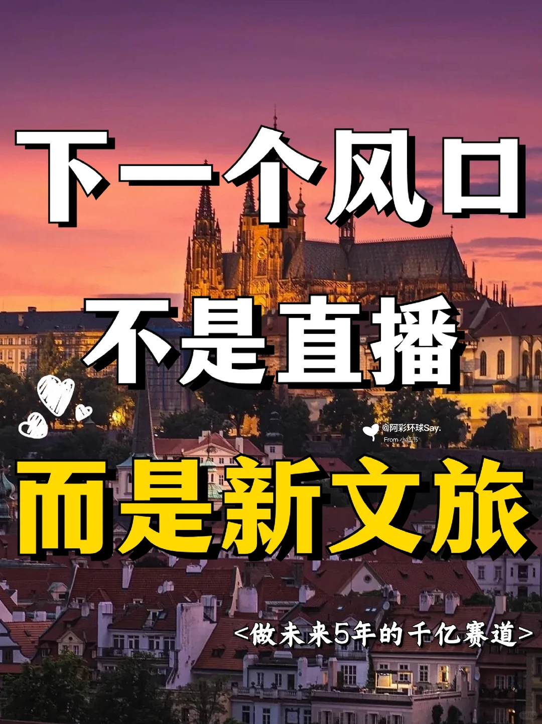 下一个风口指路新文旅,抓住风口顺势而为