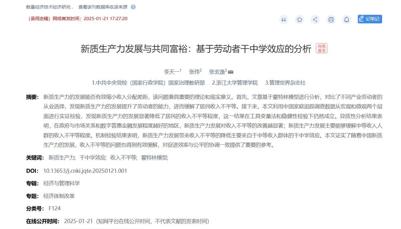 最新！新质生产力竟然还能再登顶刊