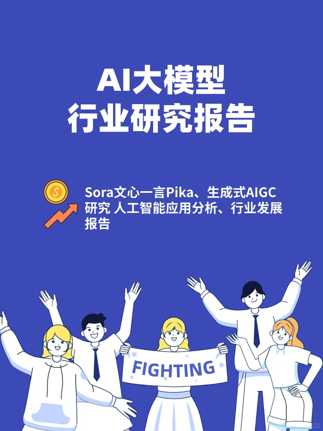 人工智能AI大模型Sora生成式AIGC研究