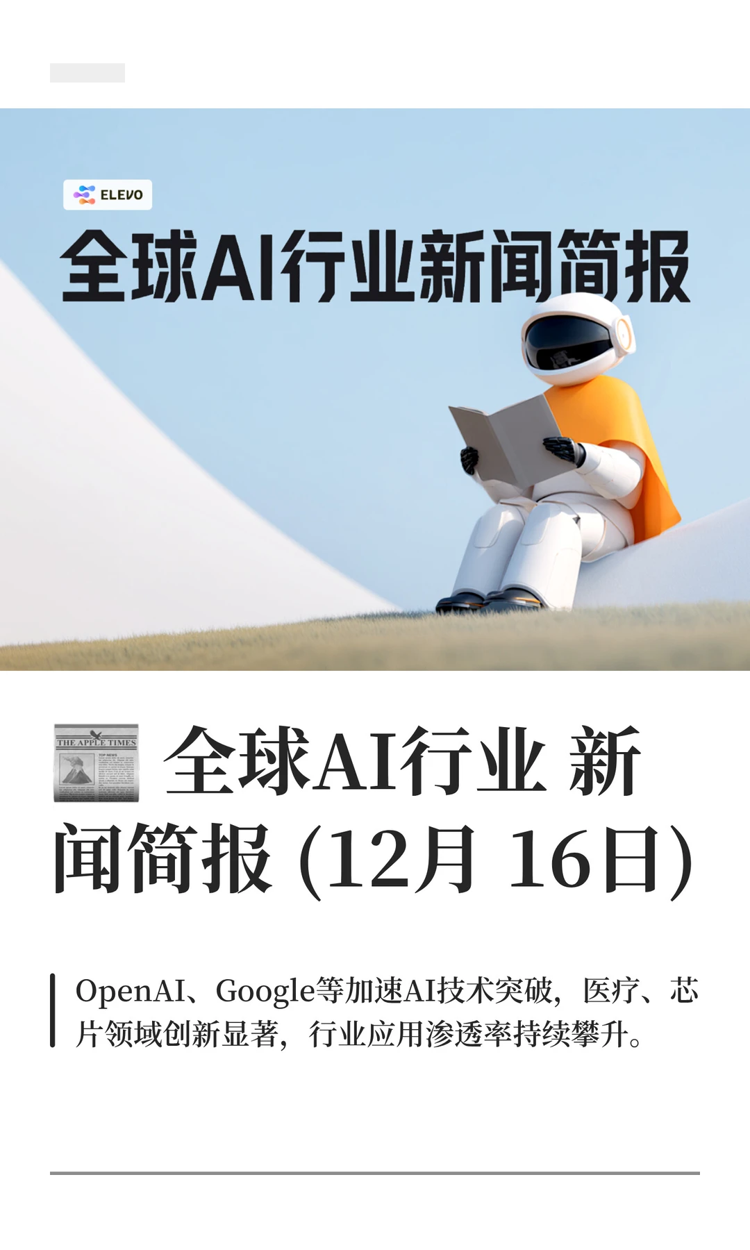 ? 全球AI行业新闻简报 (12月16日)