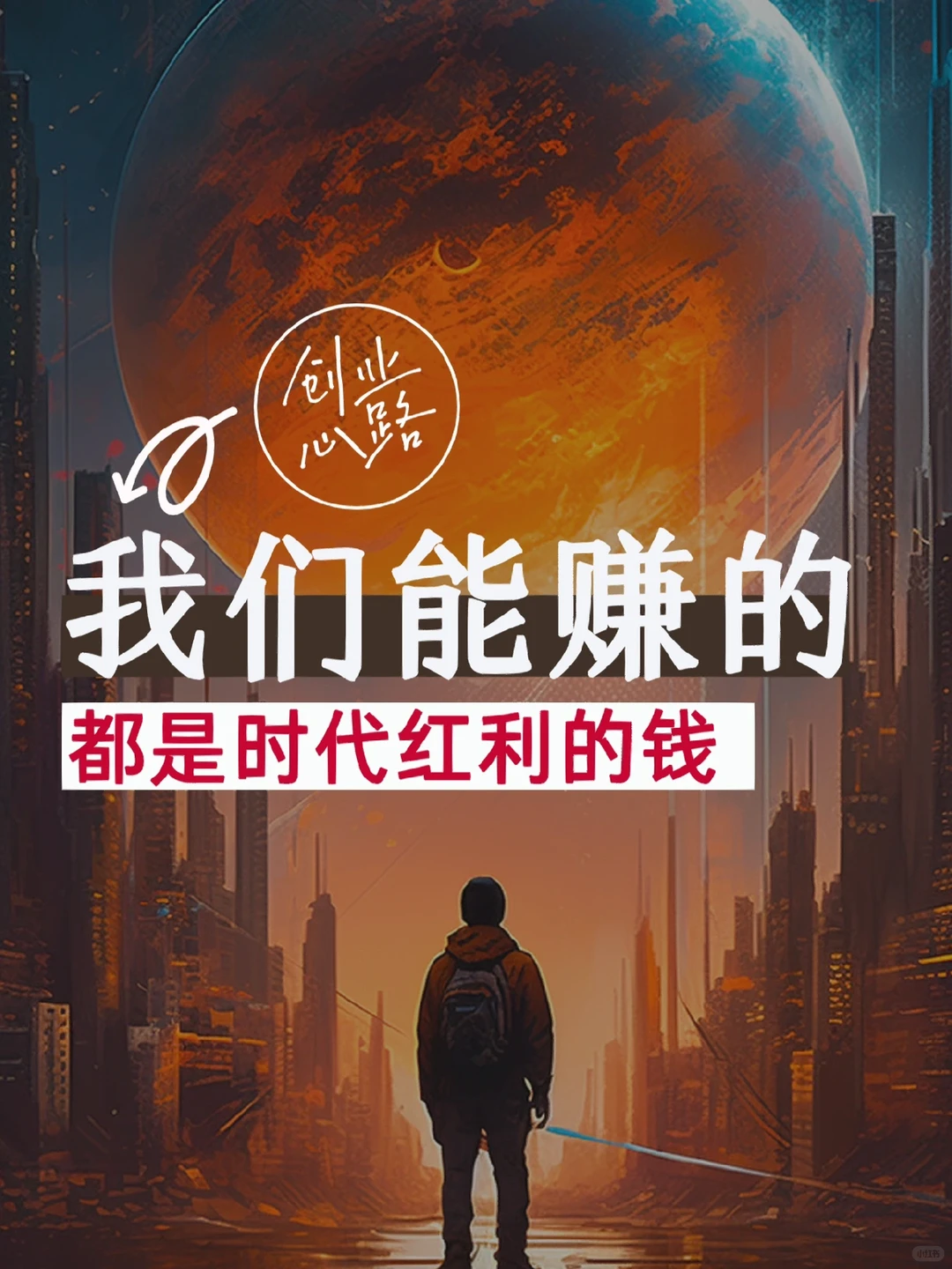 我们赚的?，都是时代红利给我们的??