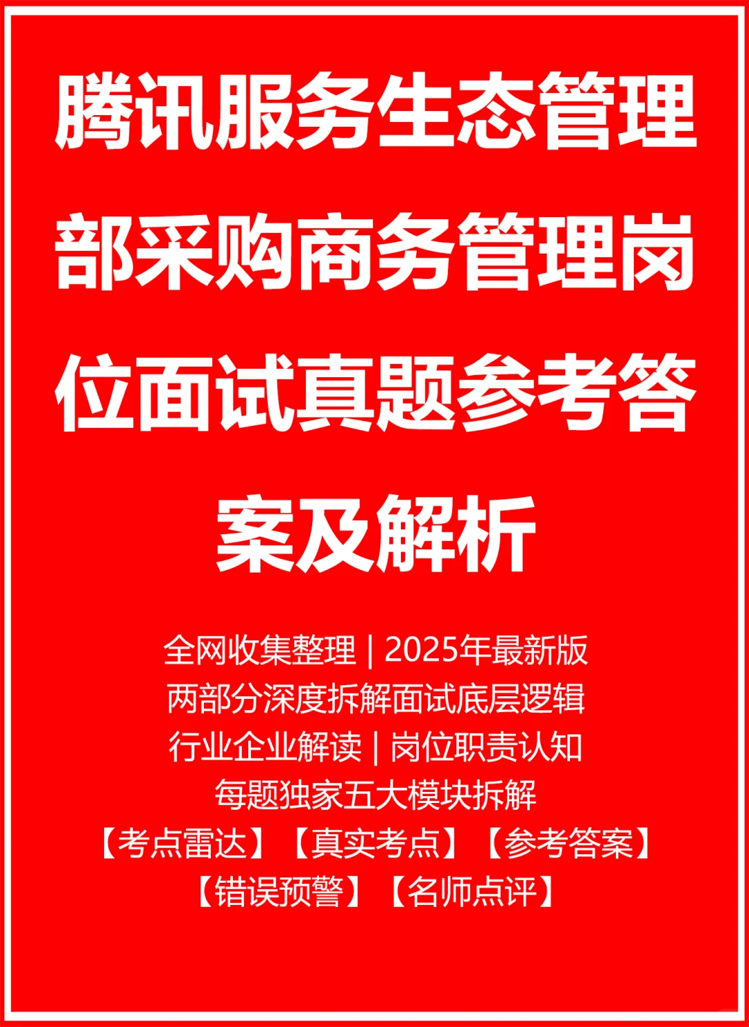 腾讯服务生态管理部采购商务管理