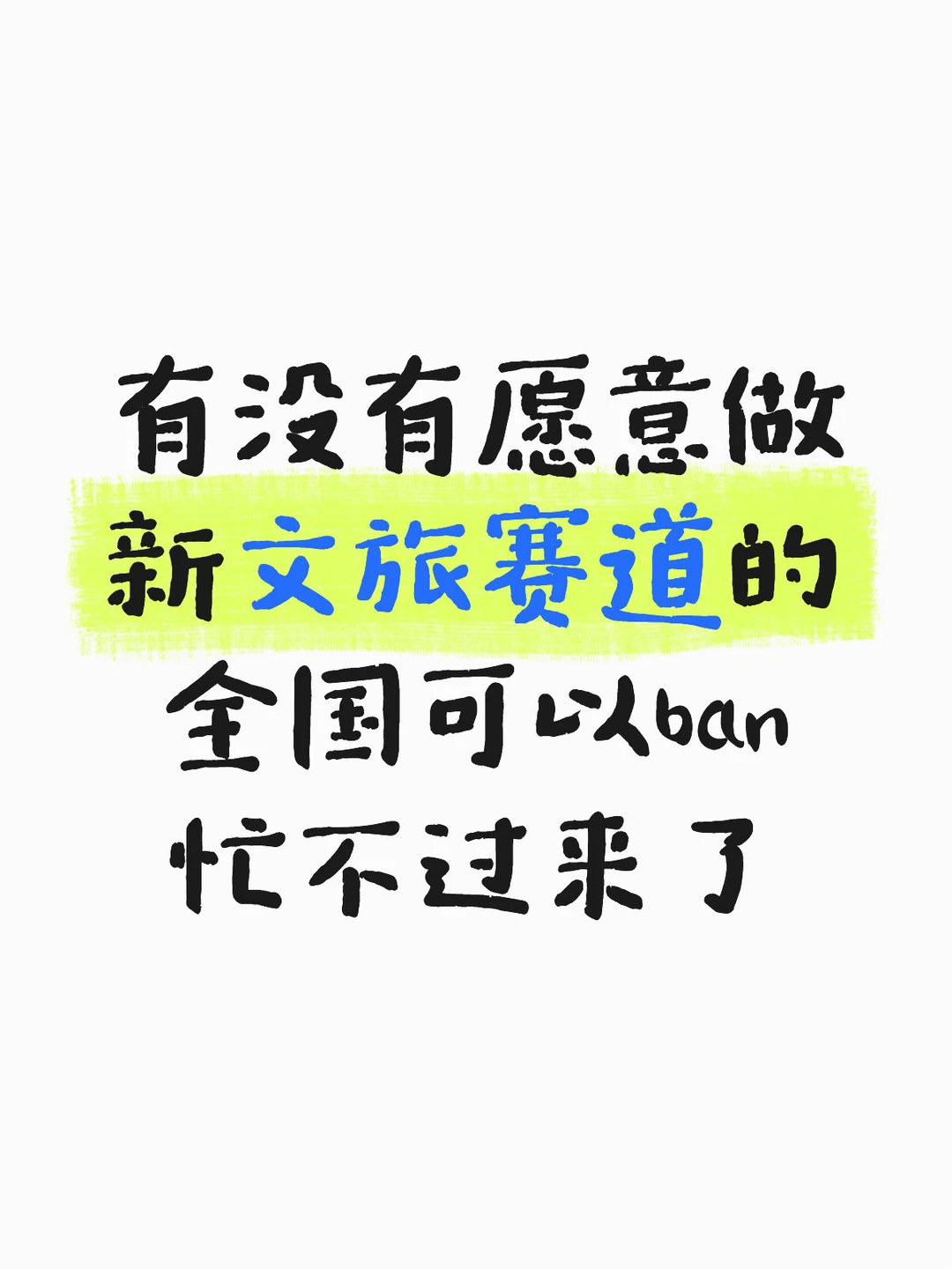 ? 全国可冲！文旅創业zhao“爱玩的搞?搭子”