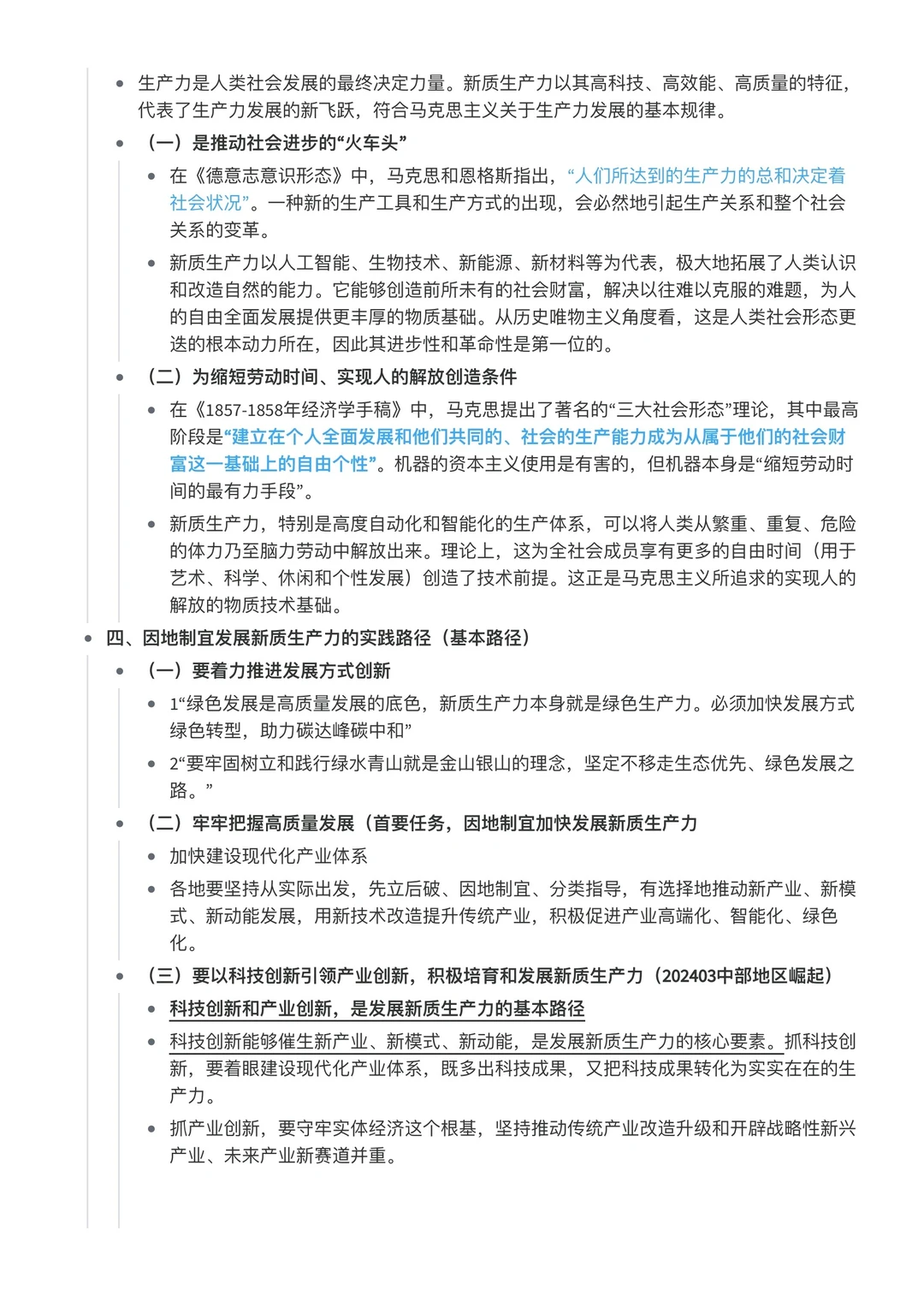 专题时政笔记-新质生产力-超全~