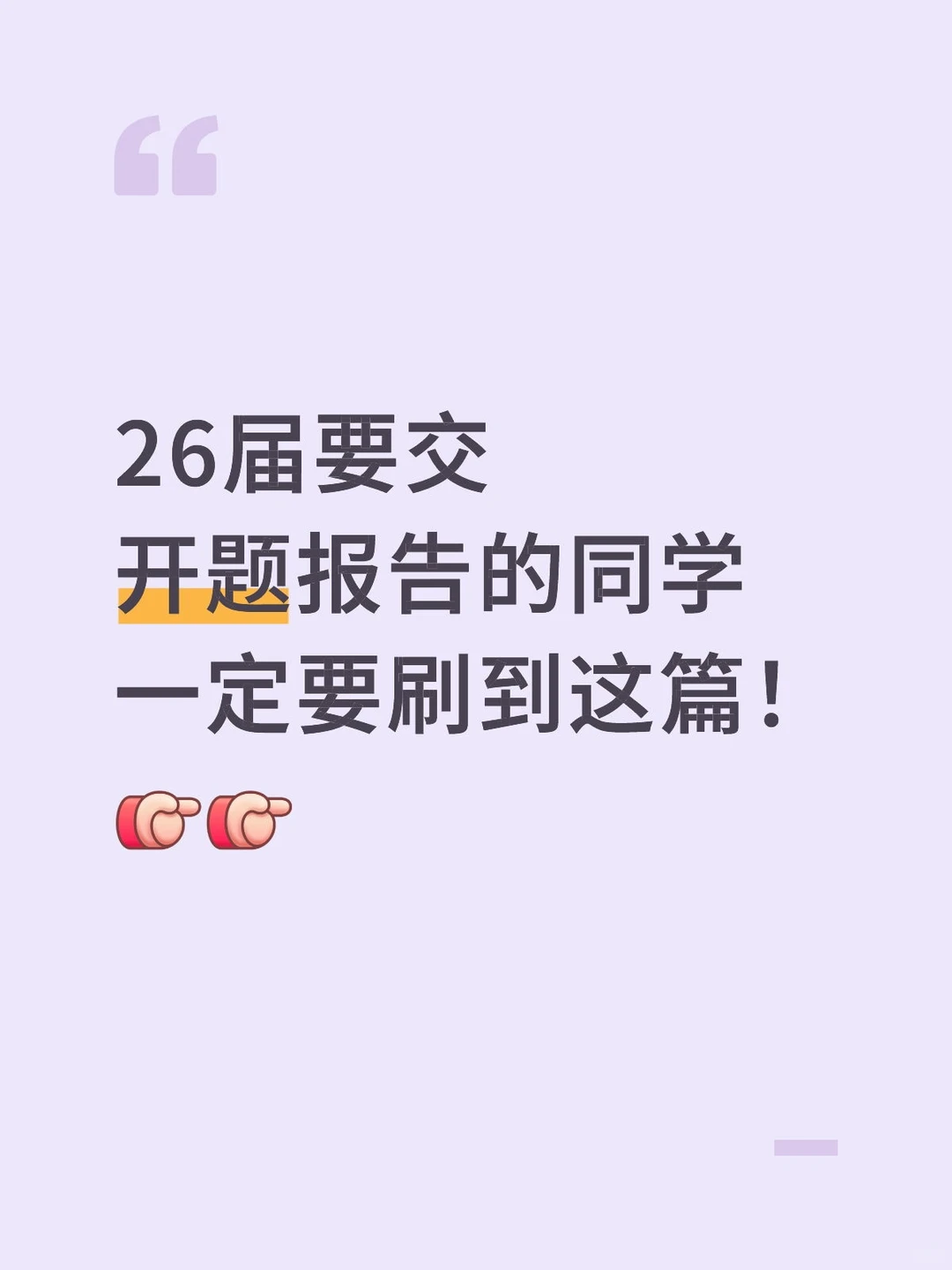 要交开题报告的同学一定要刷到这篇✅