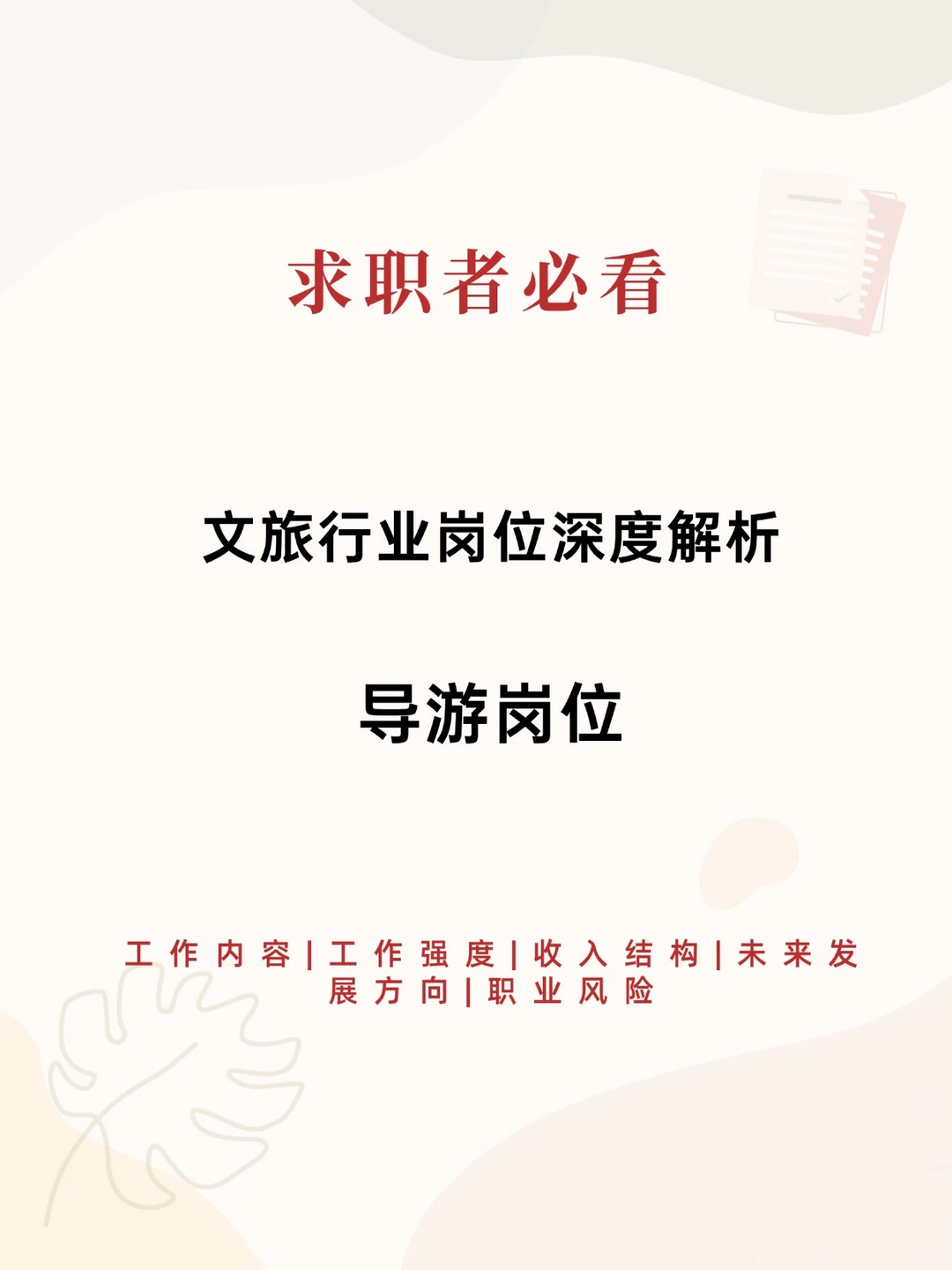 求职者必看：导游岗位深度解析