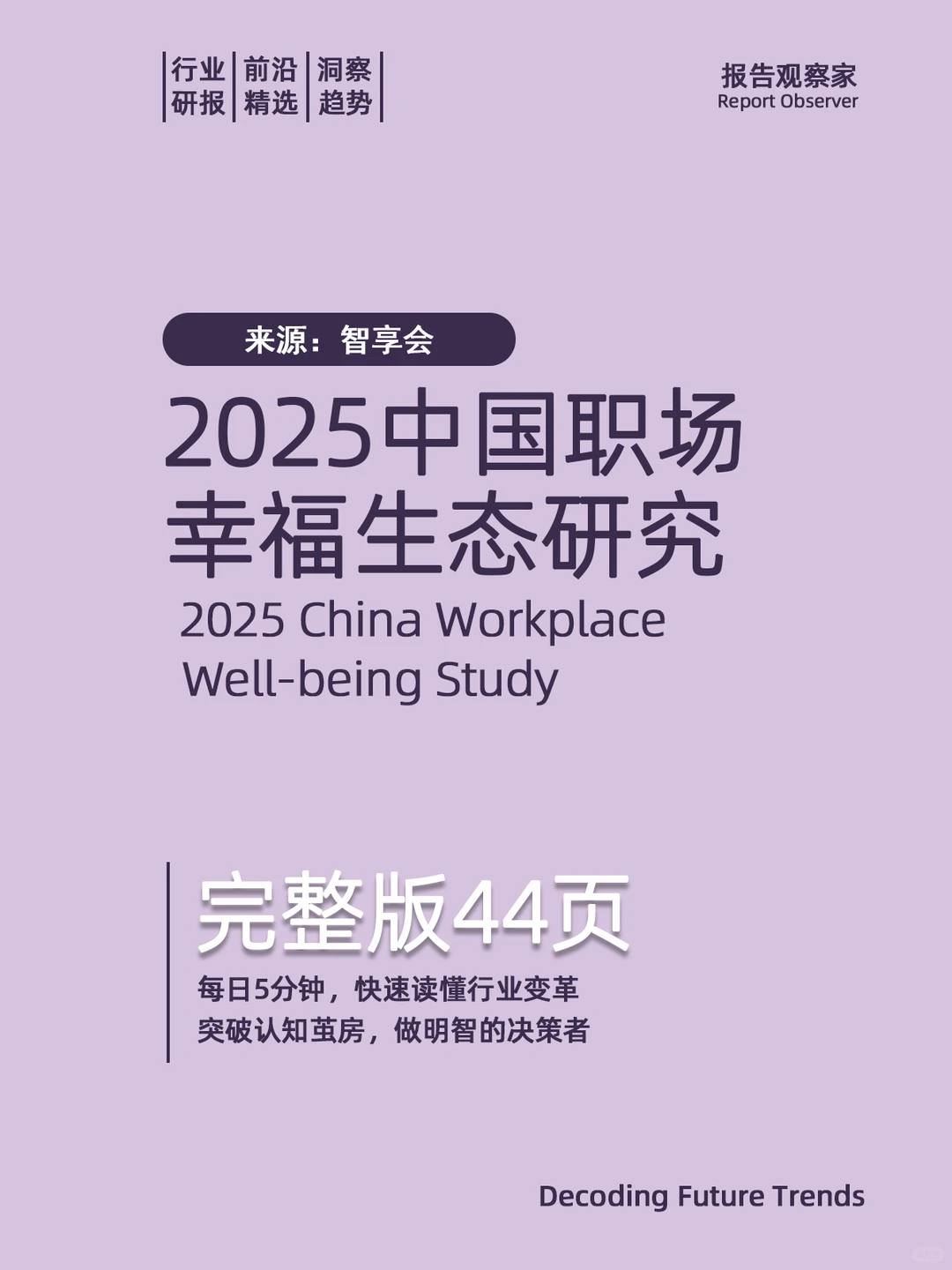2025中国职场幸福生态研究