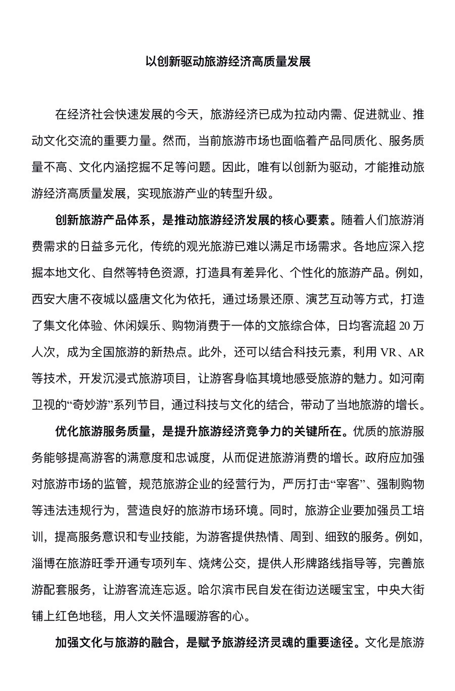 袁东老师旅游经济话题申论晚间阅读素材