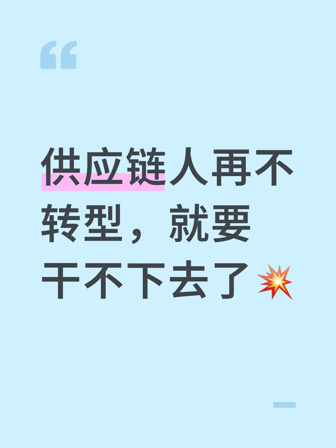 供应链人再不转型,就要干不下去了?