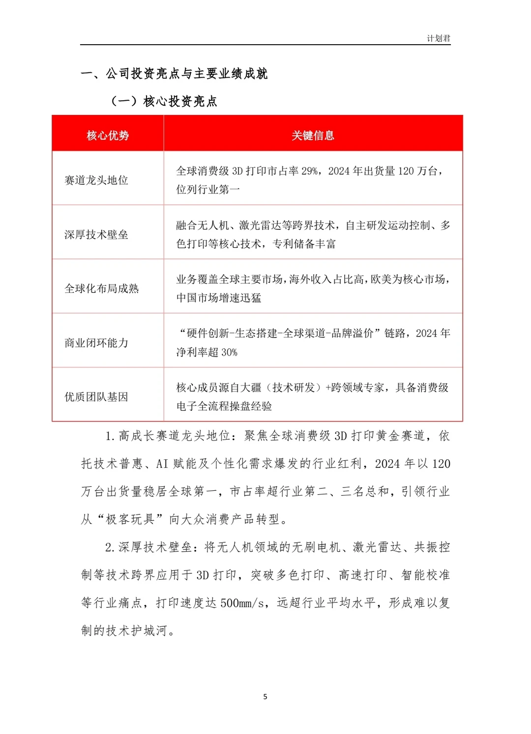 拓竹科技(Bambu Lab)商业计划书