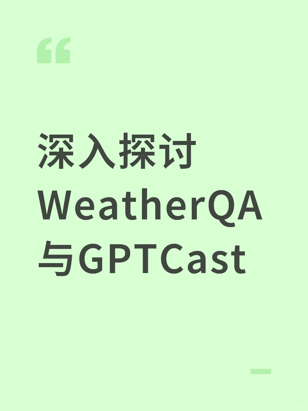 深入探讨WeatherQA与GPTCast