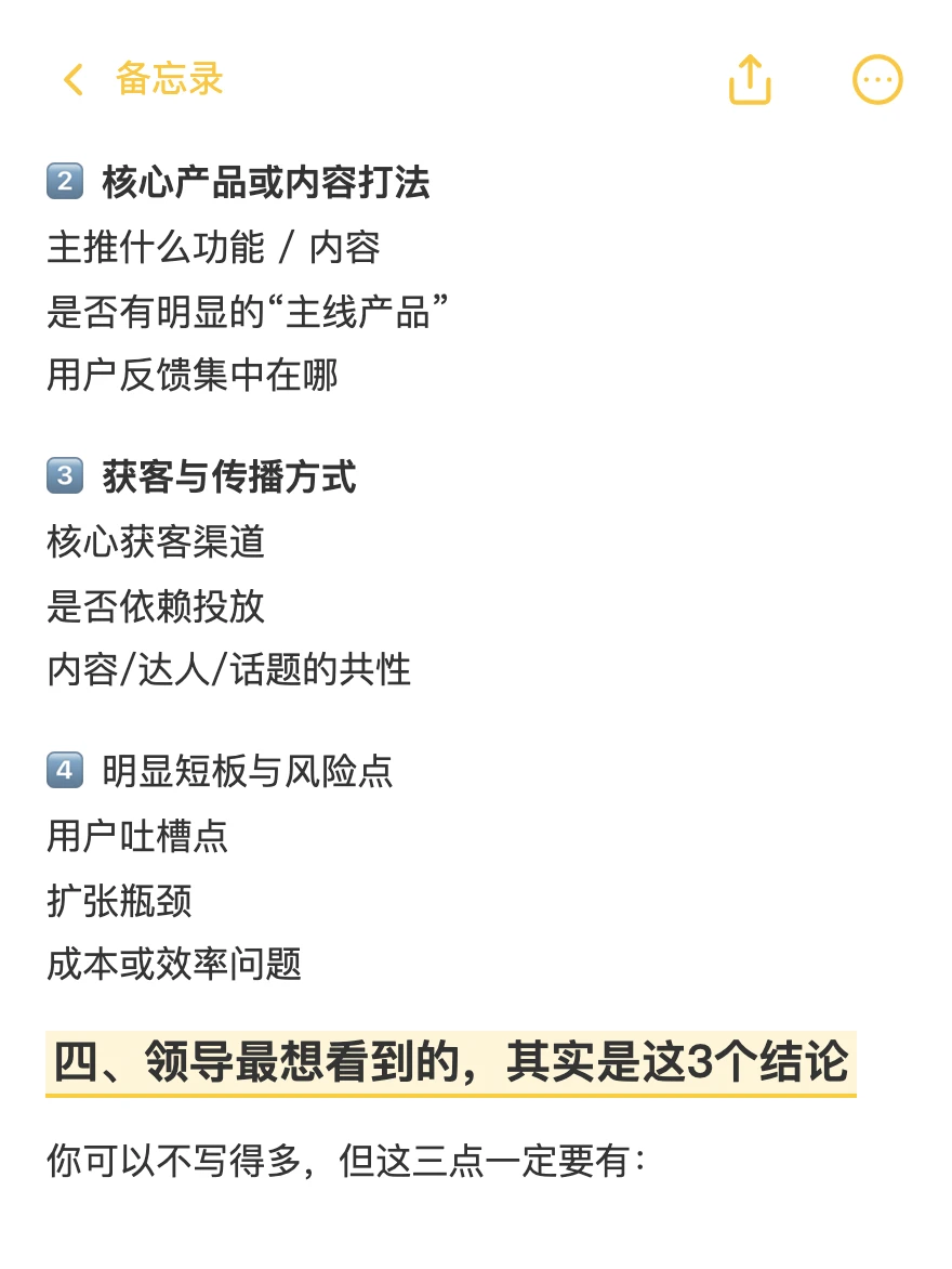 领导要你做竞品分析，他真正想看的是这些