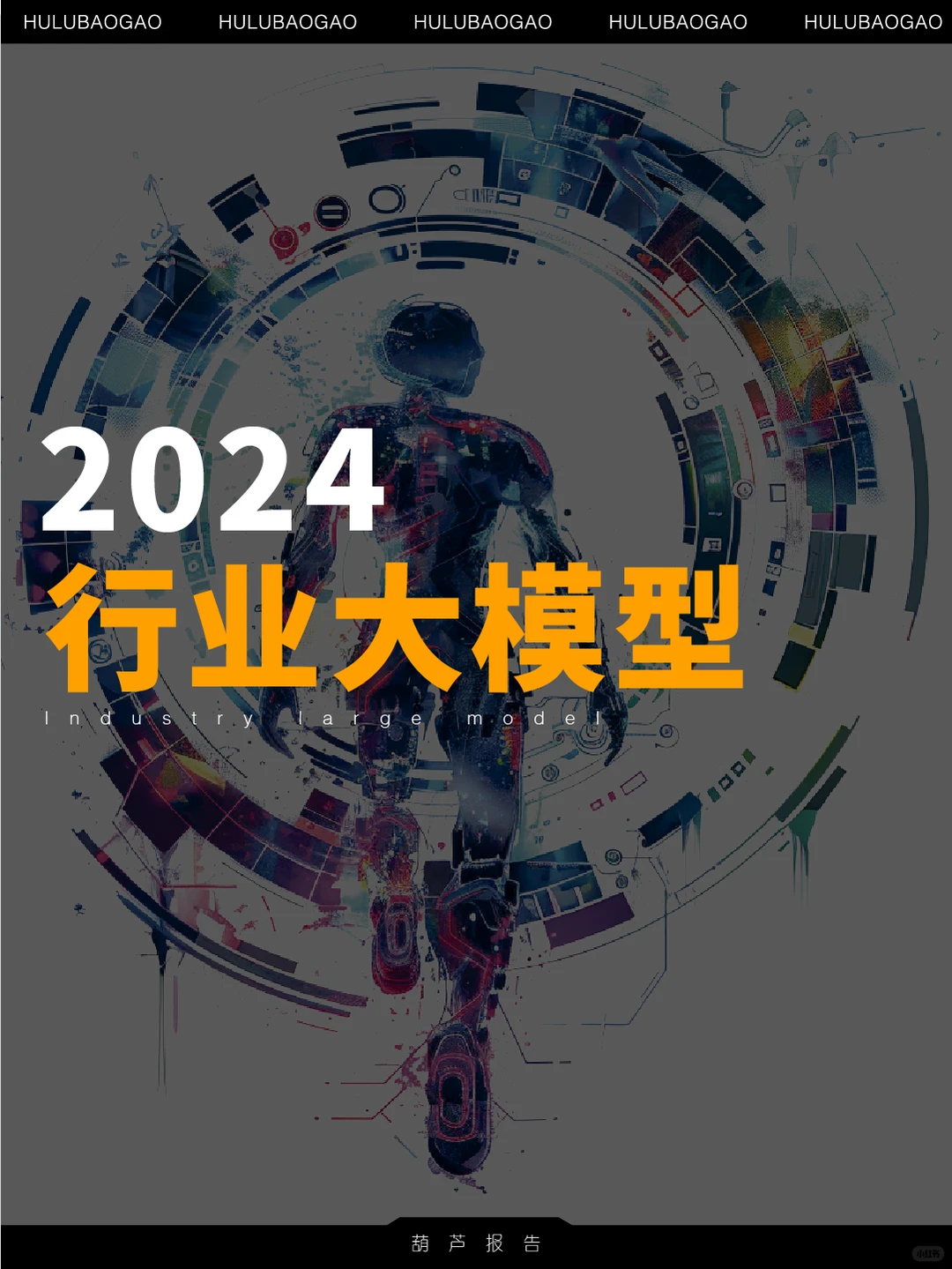 85页报告|2024行业大模型调研报告