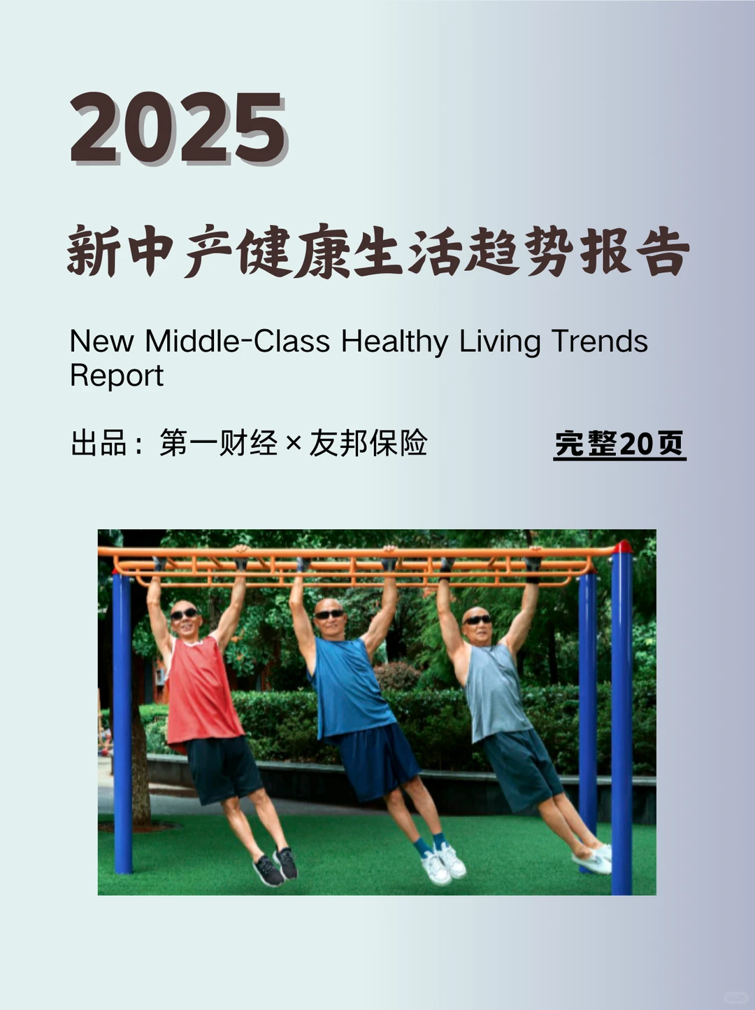 2025新中产健康生活趋势报告–养生经济