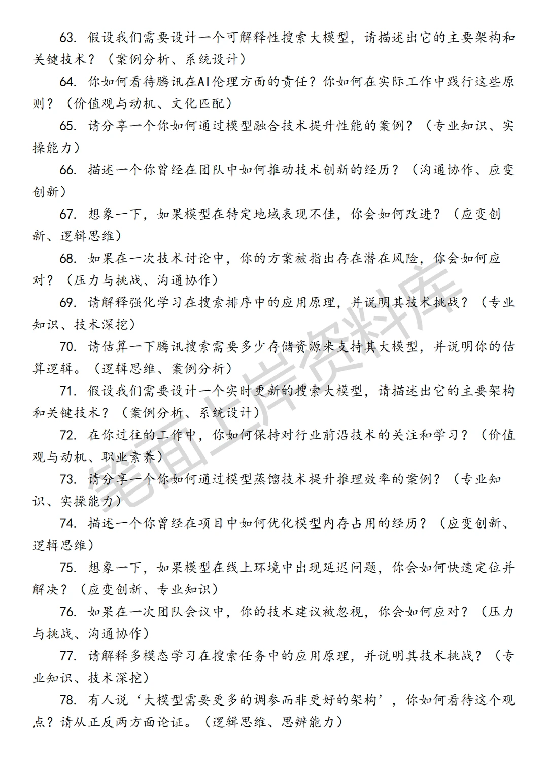 腾讯搜索大模型算法研究员