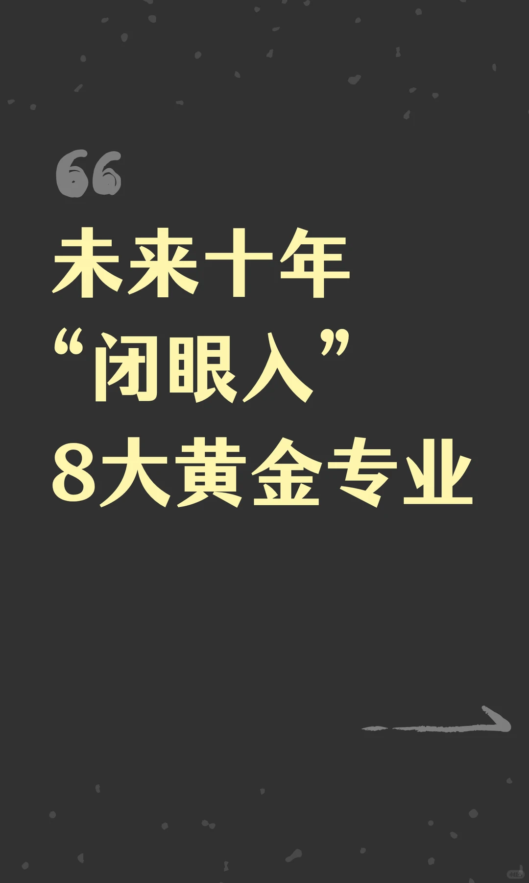 未来十年“闭眼入”8大黄金专业