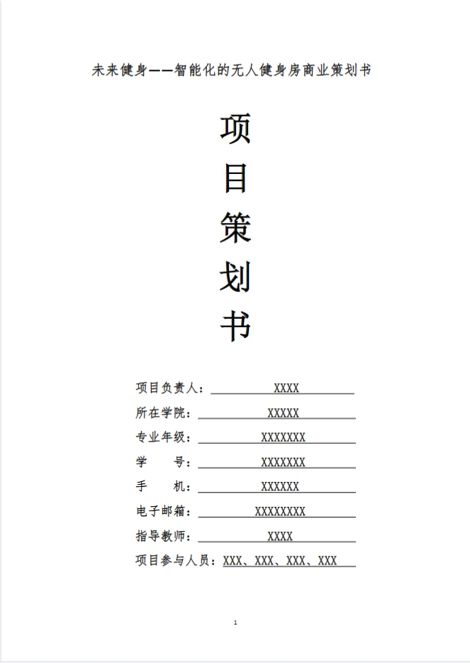 智能无人健身房.创新创业计划书