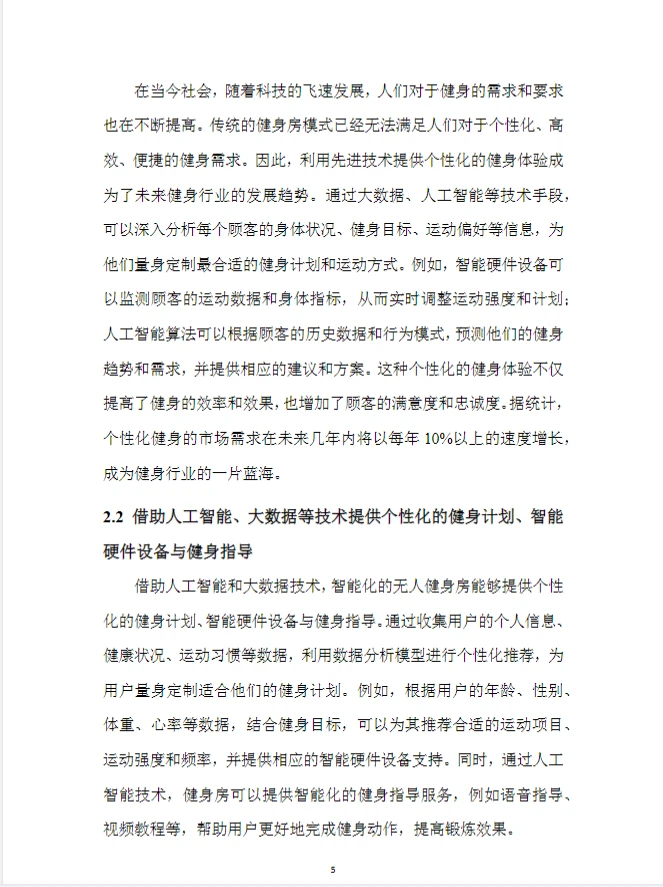 智能无人健身房.创新创业计划书