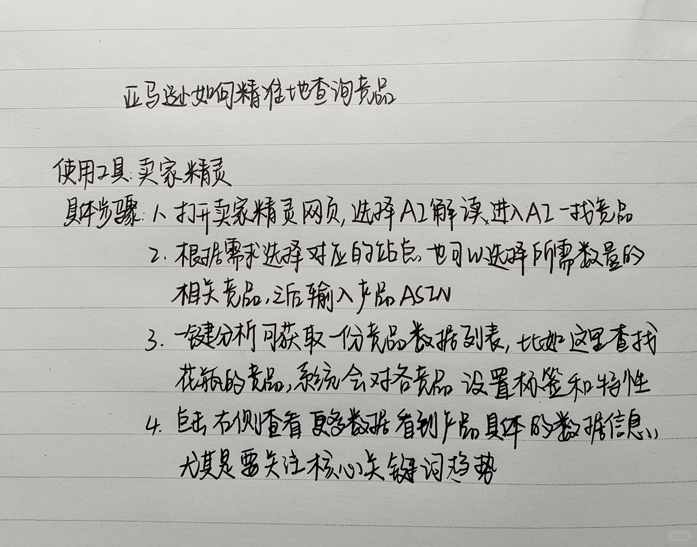 亚马逊如何精准地查询竞品