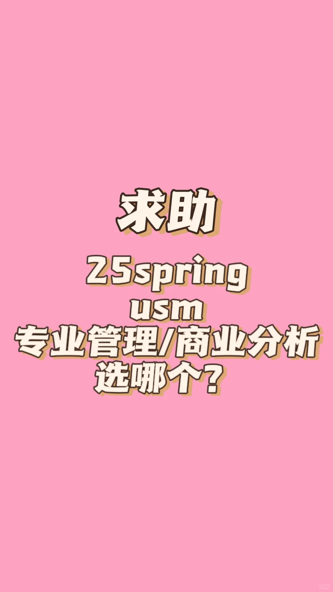 商业分析和专业管理，应该选哪个？