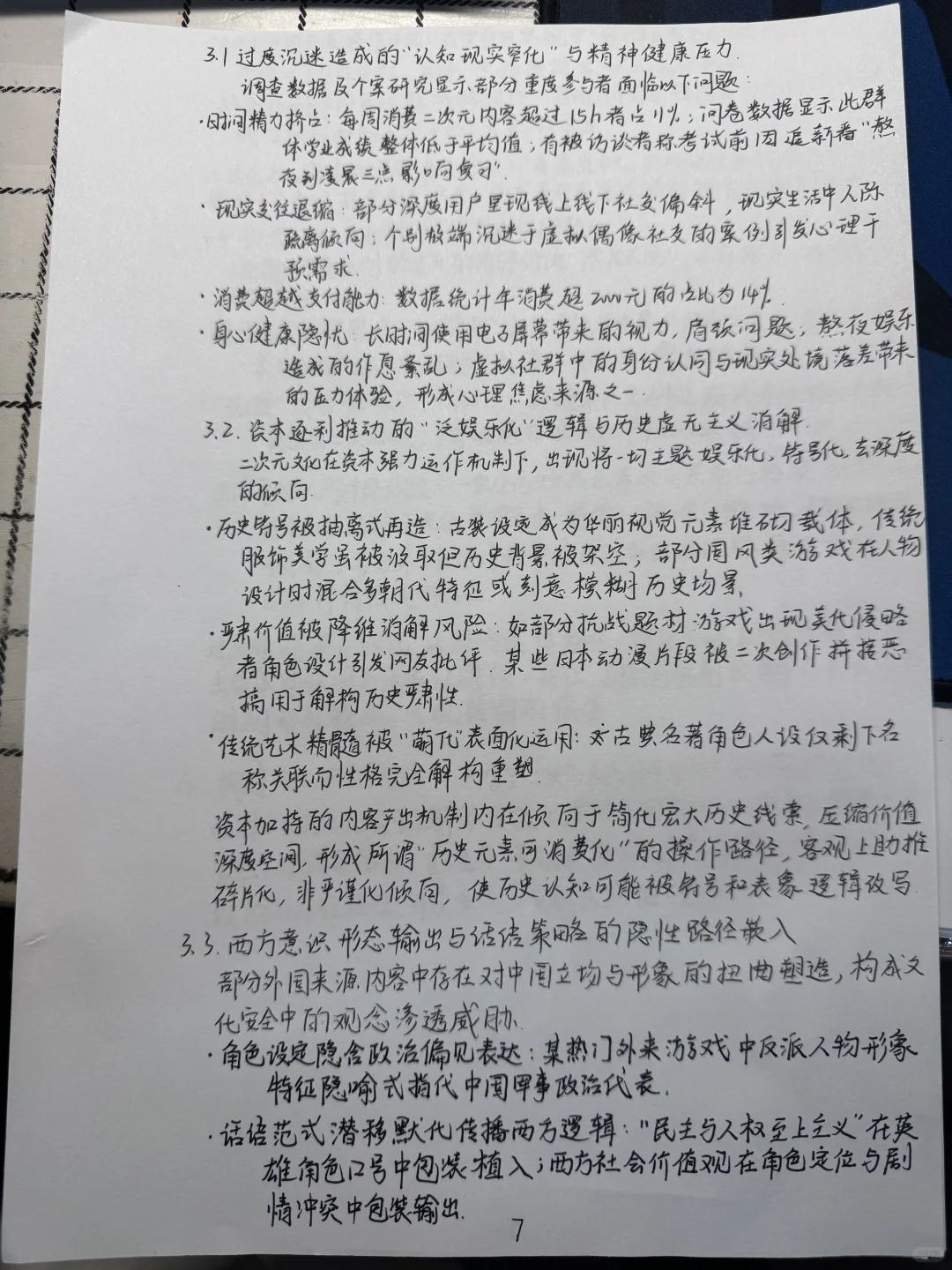 关于亚文化中二次元文化的调研报告（团队）