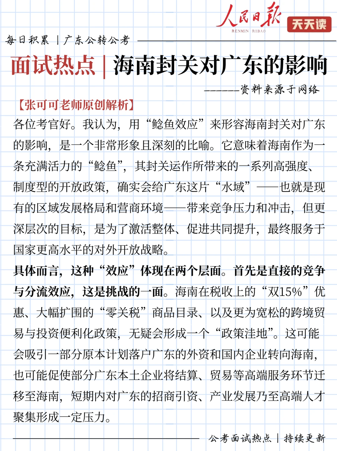 公考面试热点积累｜海南封关对广东的影响