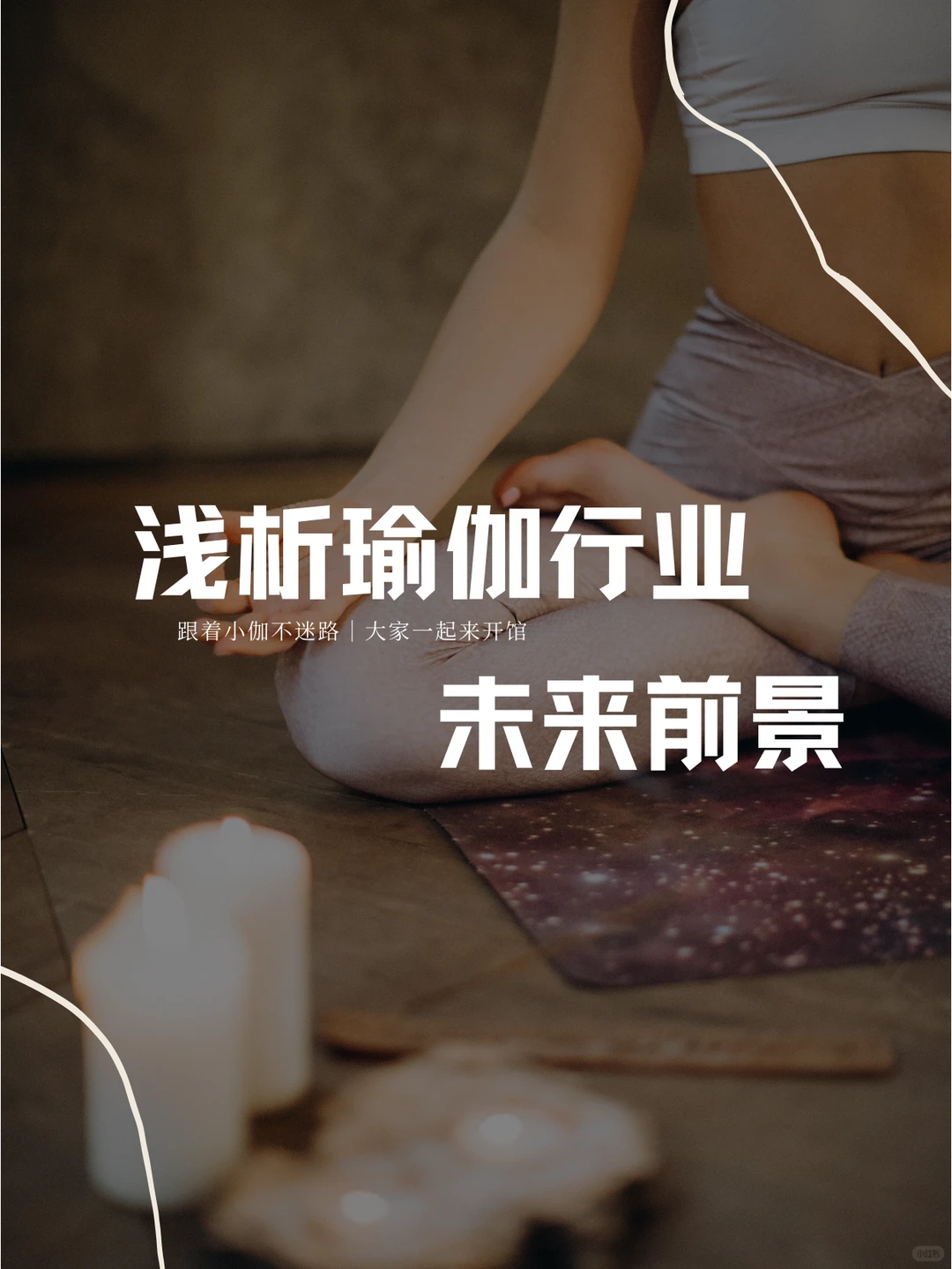 2023年瑜伽行业要迎来转机！趋势分析！