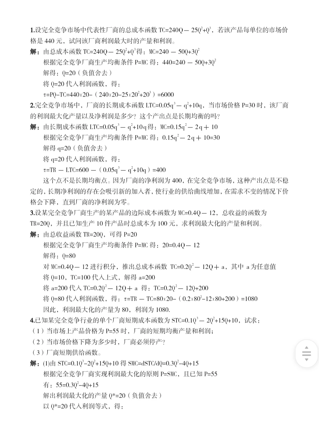 微观经济学 完全竞争市场