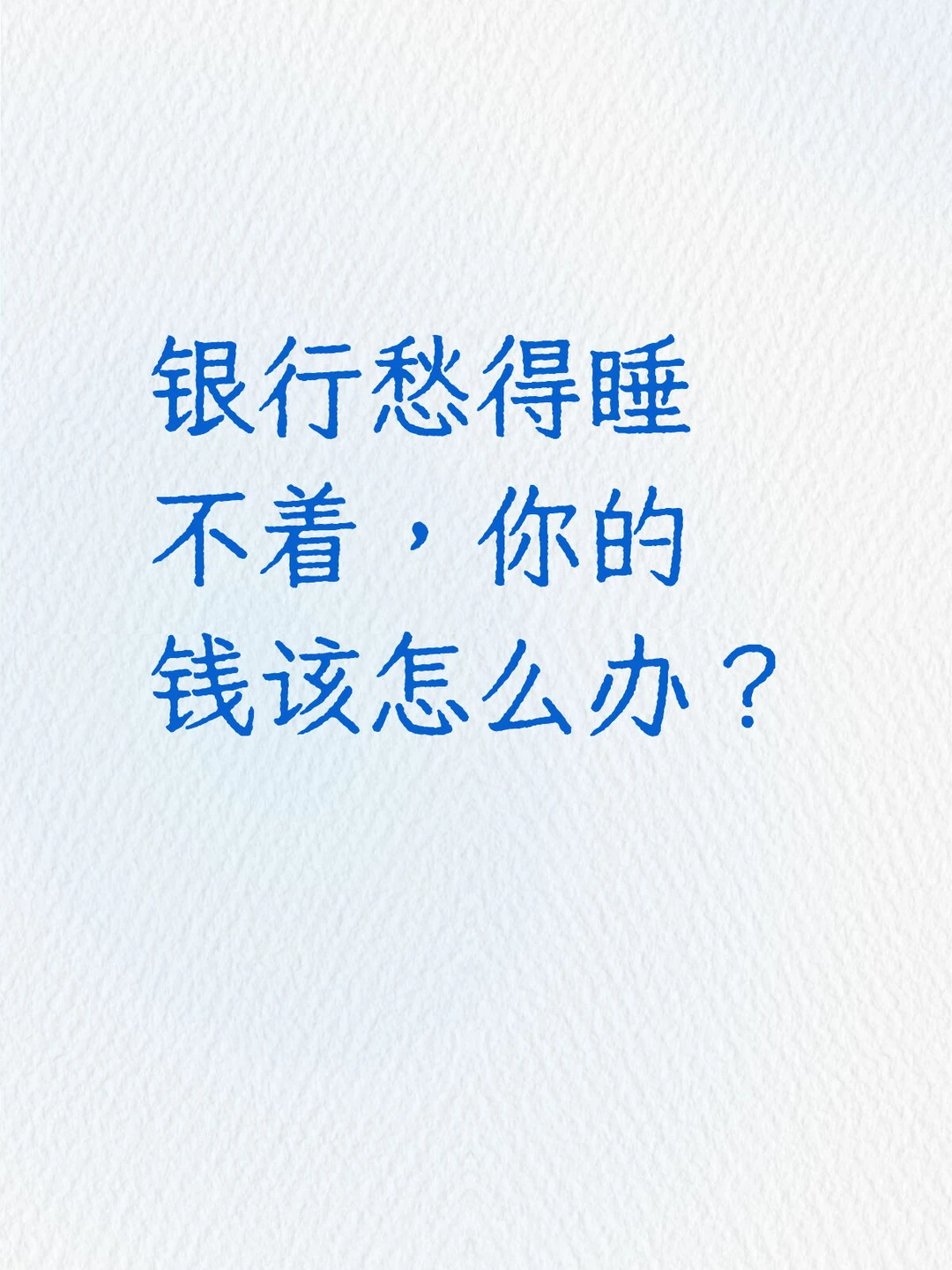 ? 明年存款到期超170万亿！