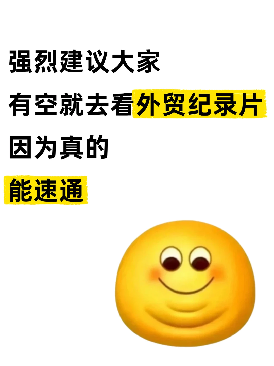 建议大家有去看外贸纪录片因为真的能速通