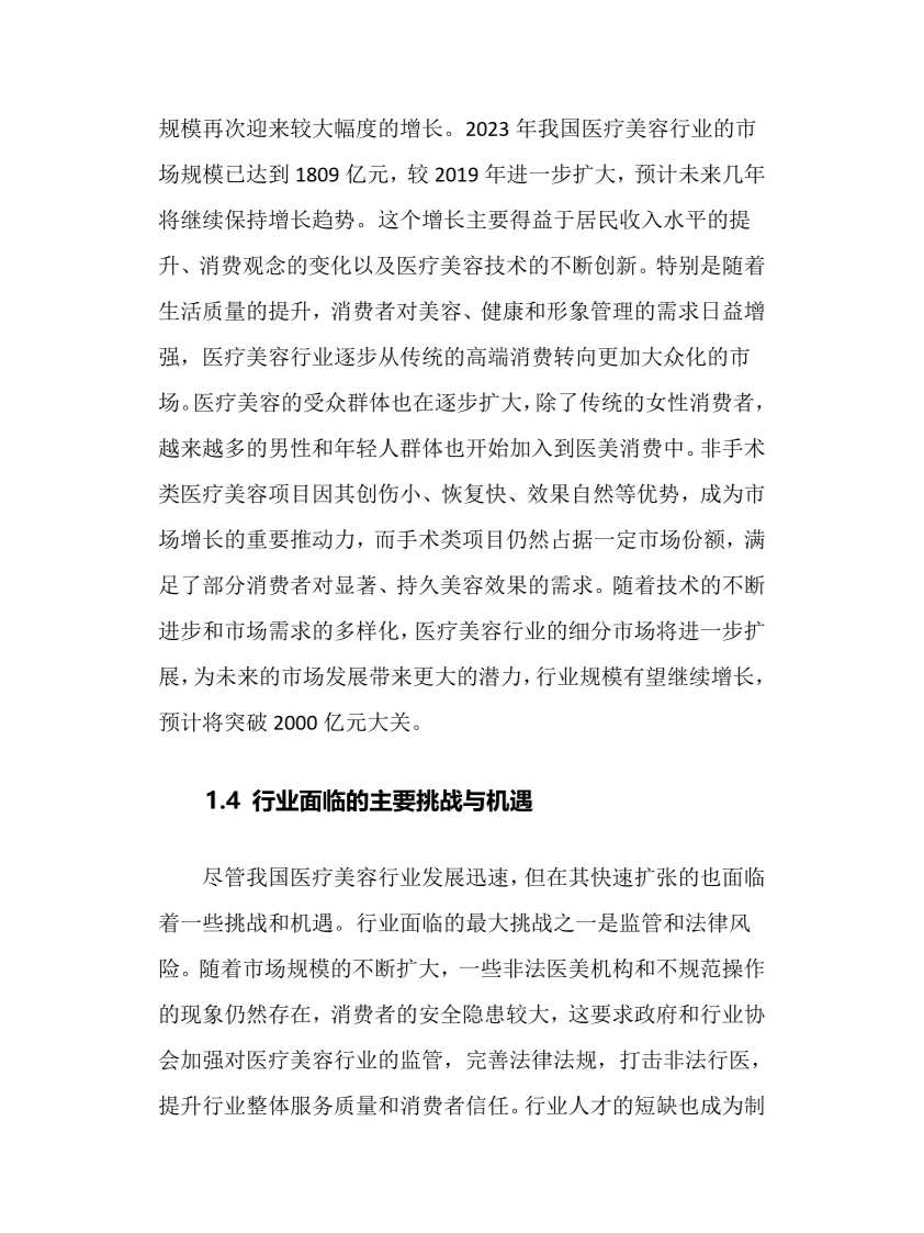2024年医疗美容行业调研分析报告