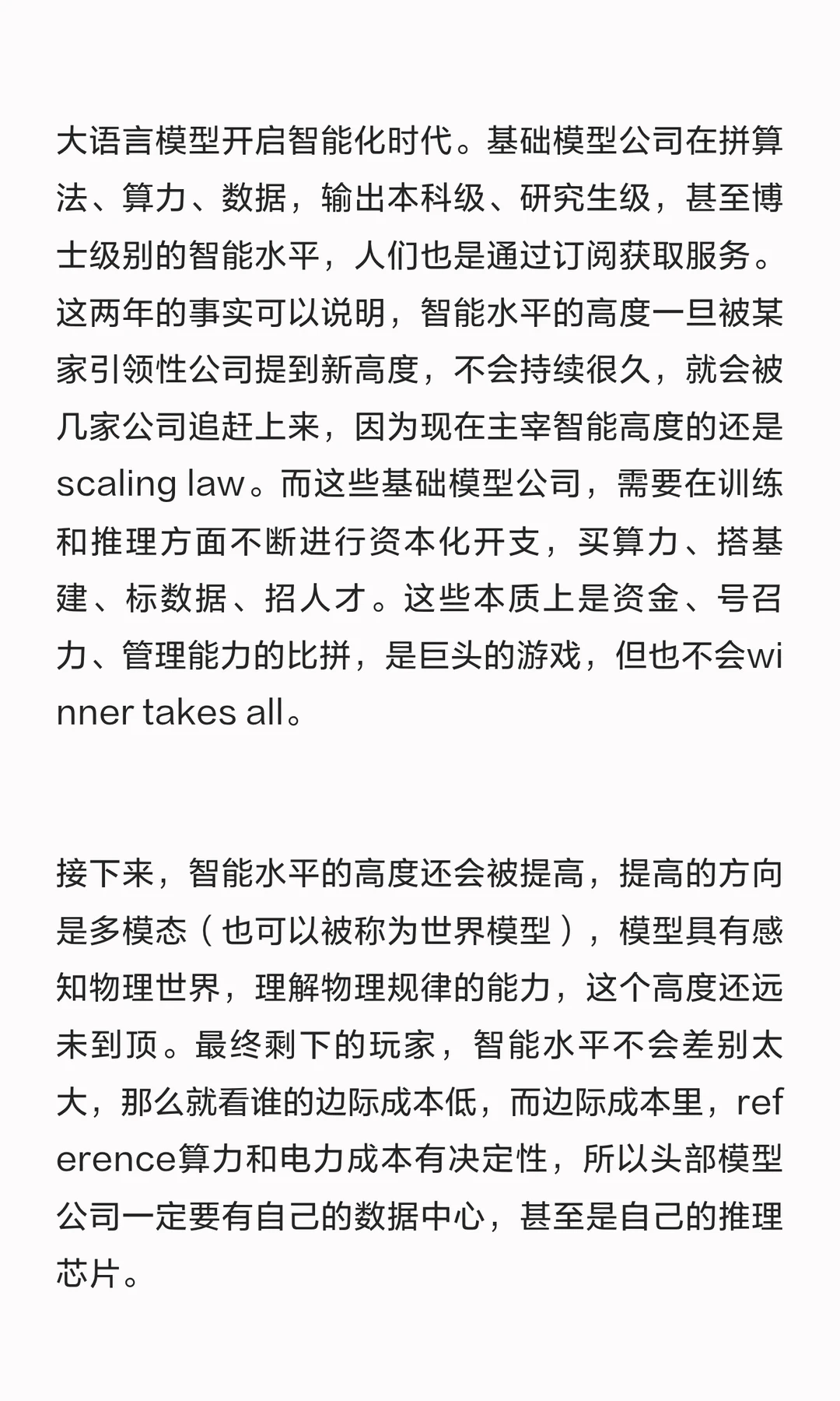 关于大模型商业模式和竞争格局的一些思考