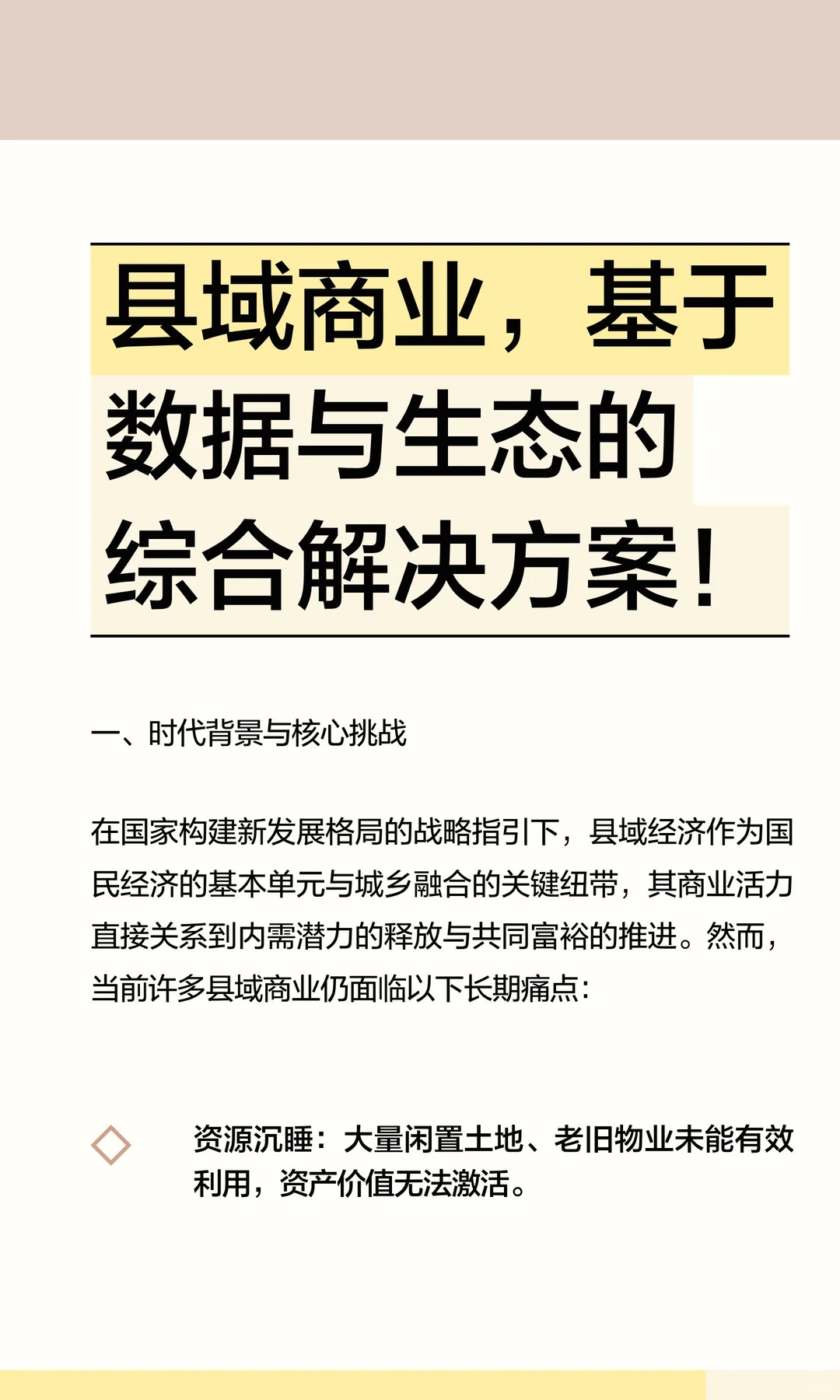 县域商业，基于数据与生态的综合解决方案！