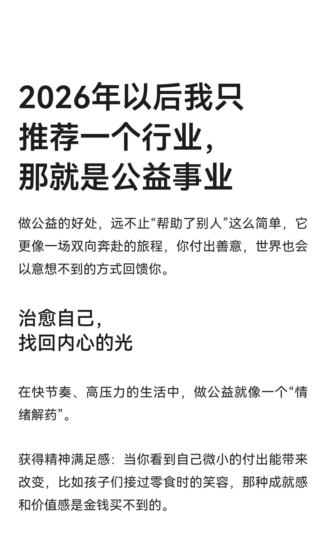 2026年以后我只推荐一个行业，那就是公益事