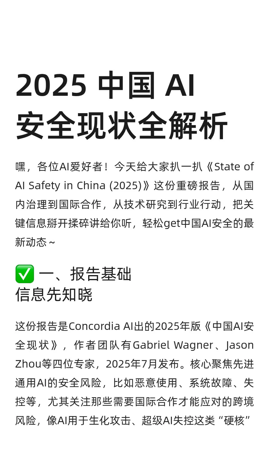 2025 中国 AI安全现状全解析