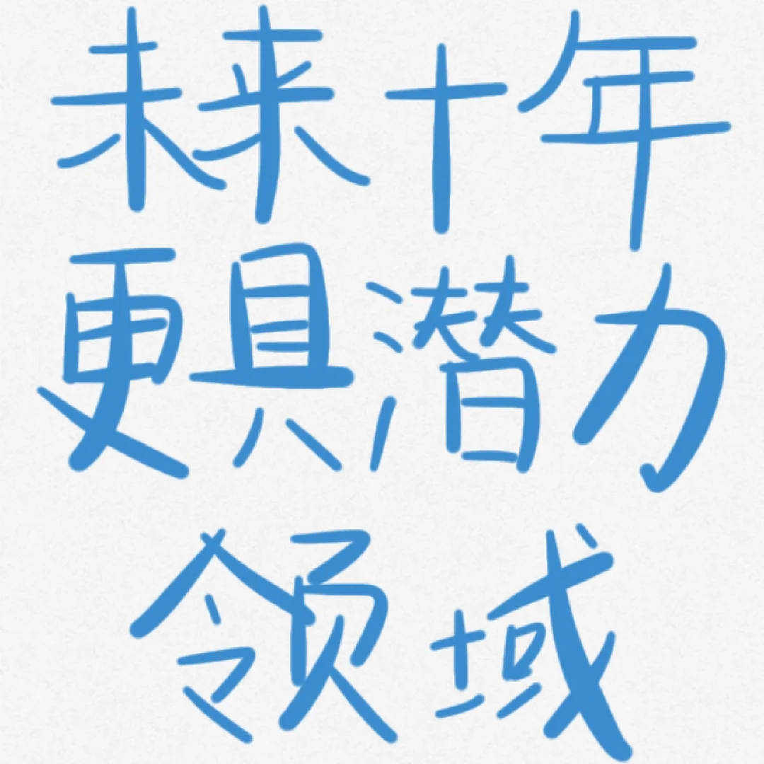 未来十年更具发展潜力的领域