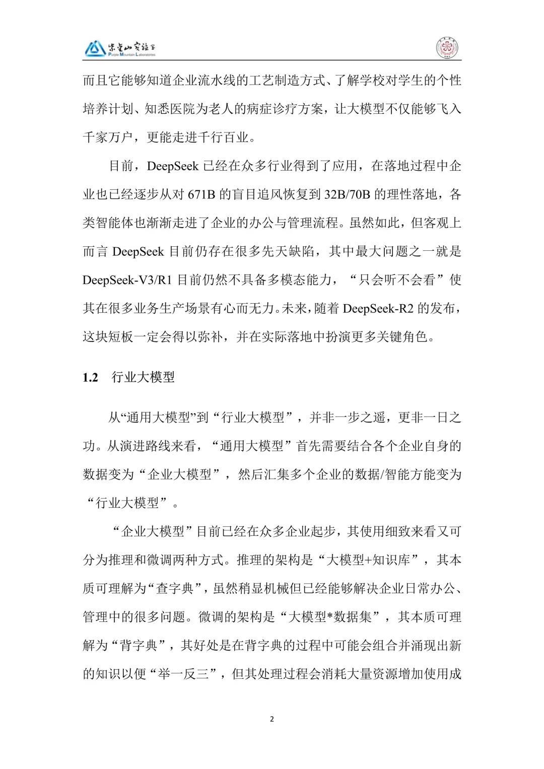 DeepSeek行业大模型算力网加速应用生态白皮