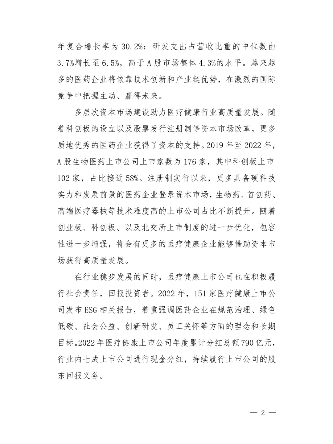 上市公司医疗健康行业发展报告