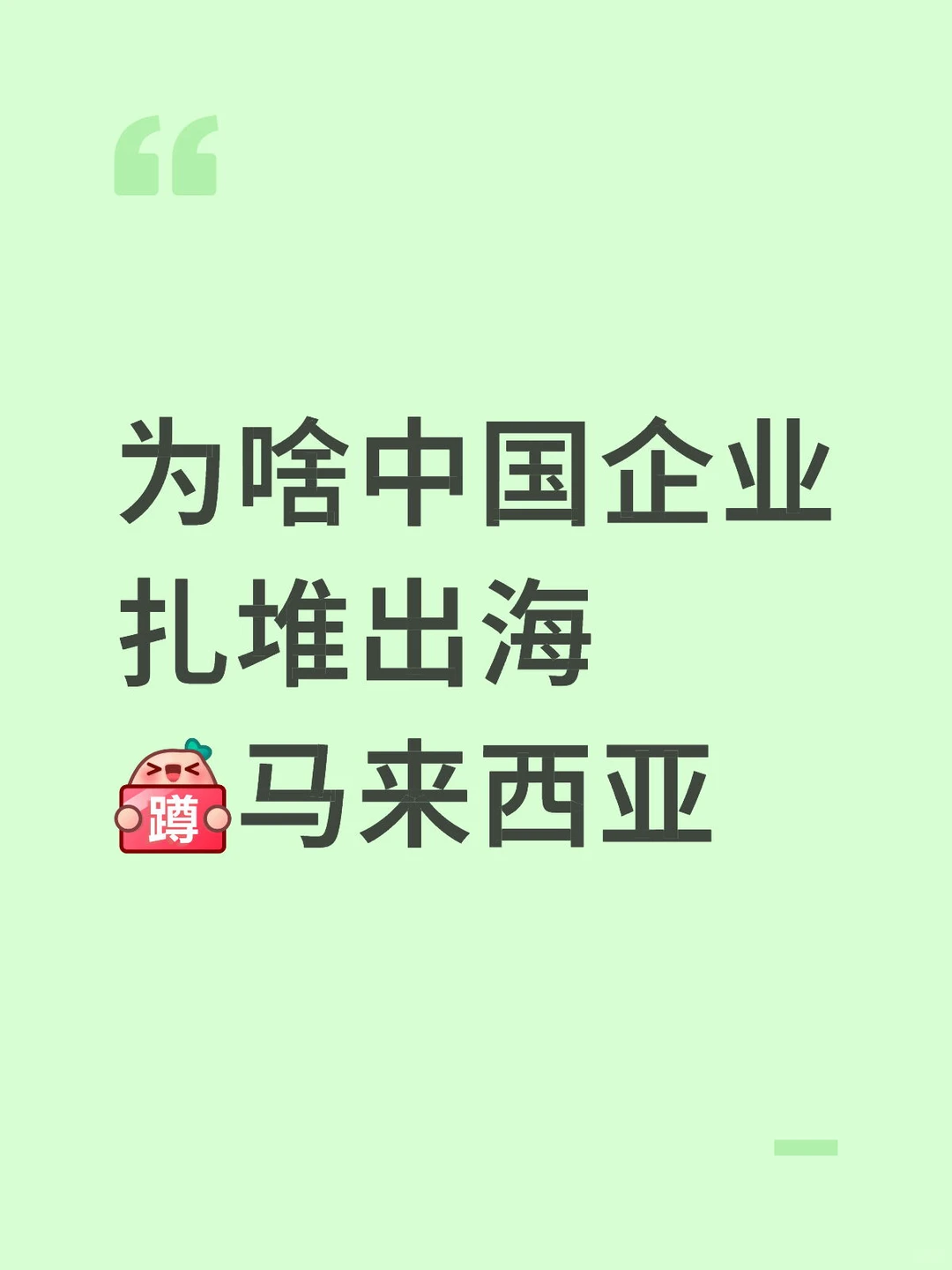 为啥中国企业扎堆出海?马来西亚