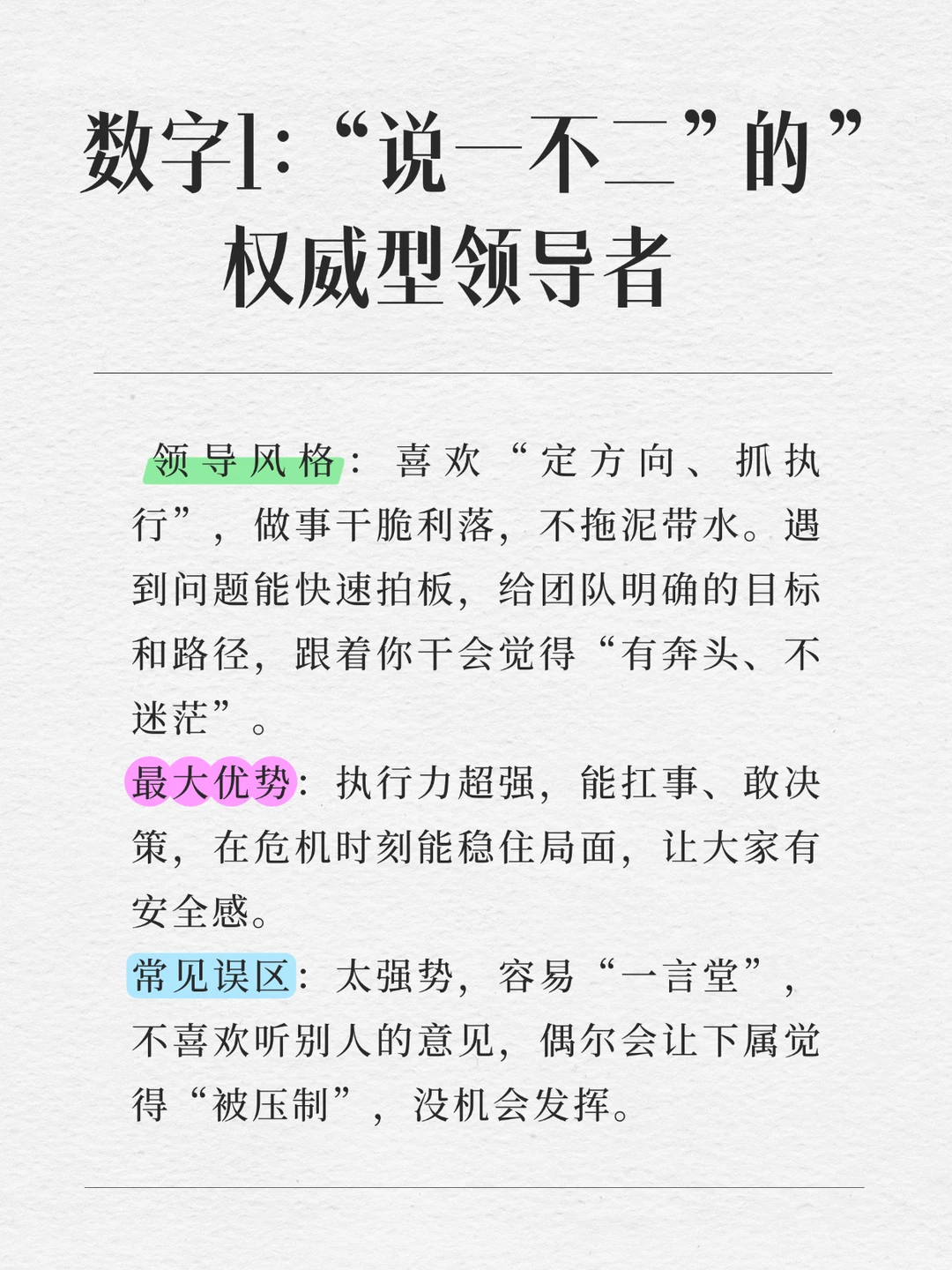 1号 5号 8号领导能力的区别