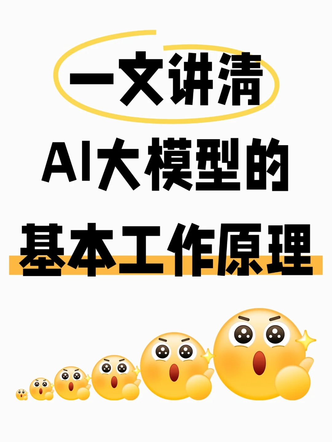 一文讲清：AI大模型的基本工作原理看完悟了