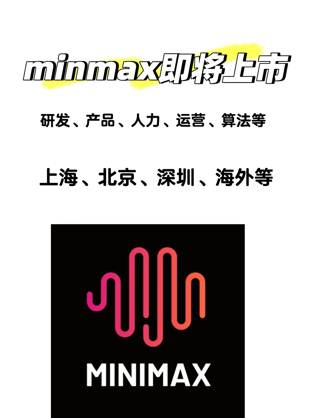 minmax上市在即，hc多多，火热招聘中?