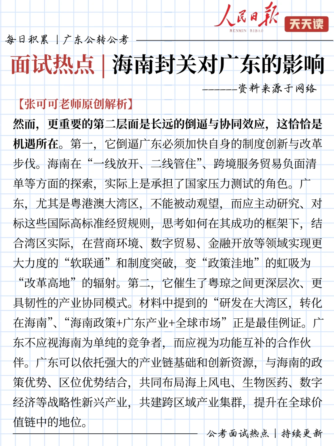 公考面试热点积累｜海南封关对广东的影响