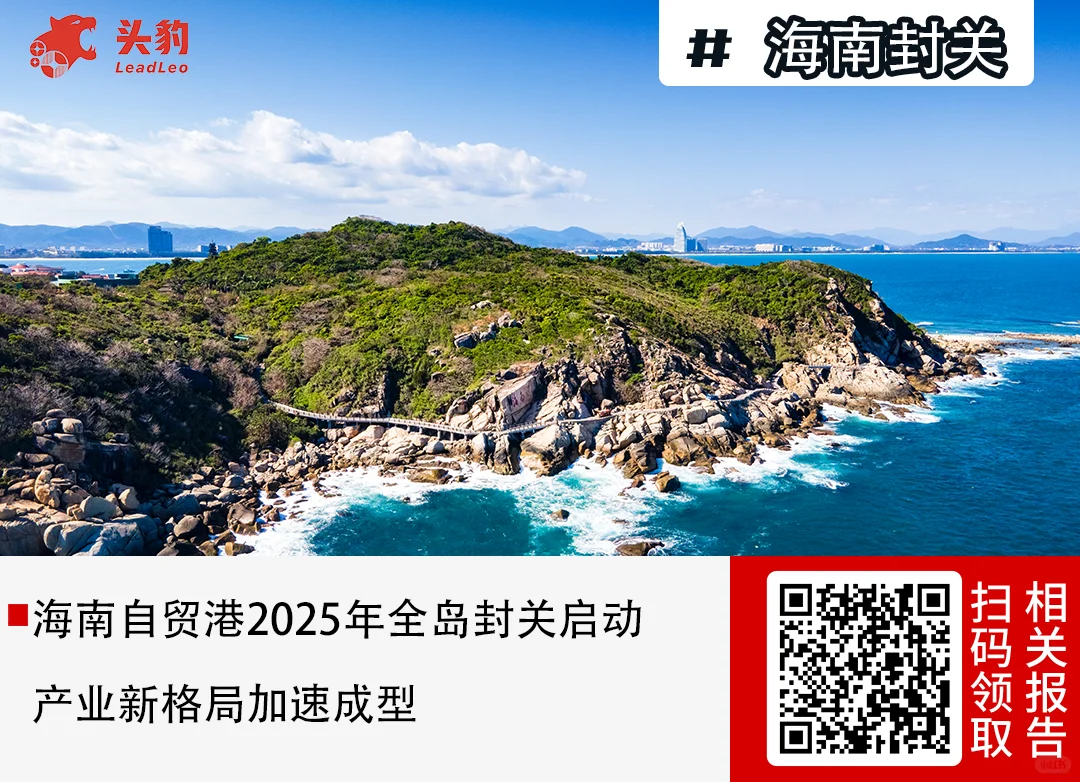 ? 海南自贸港今天正式“封关”了!