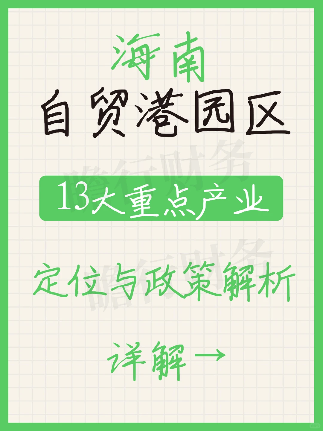 海南自贸港园区 13大产业 定位与政策解析