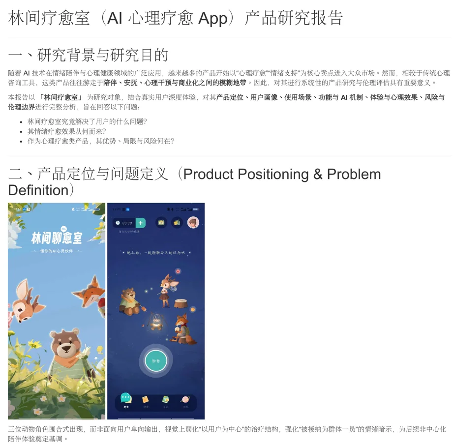 心理软件测评|AI疗愈app—林间疗愈室