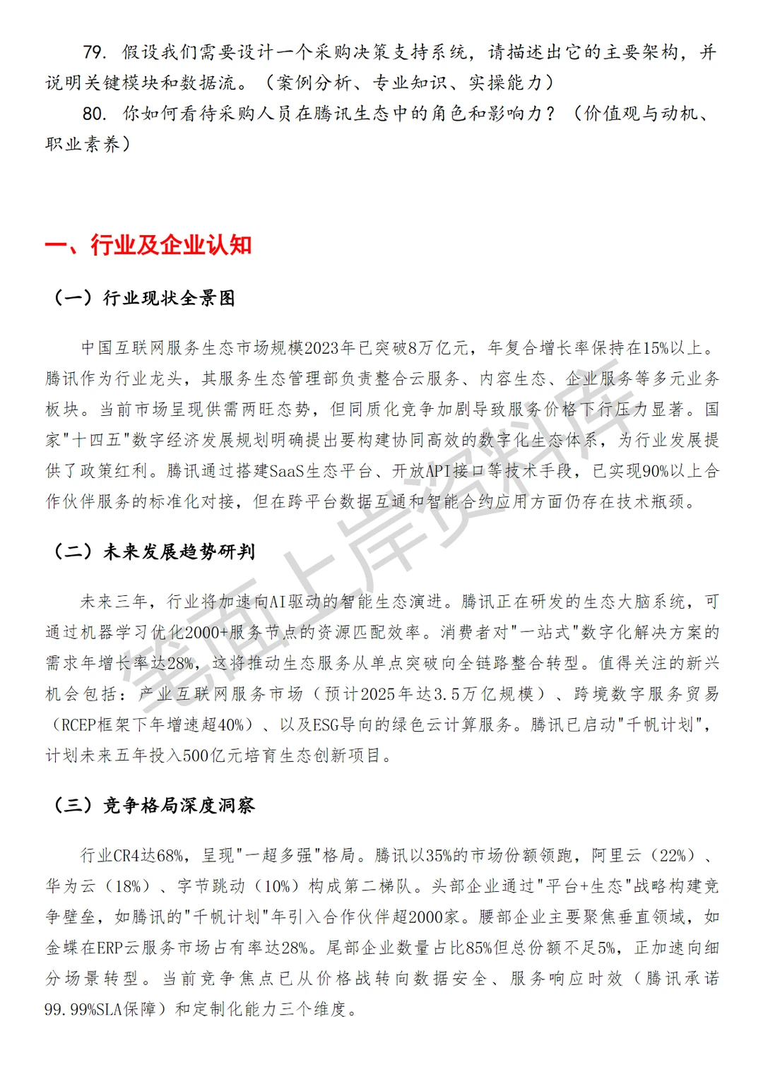 腾讯服务生态管理部采购商务管理