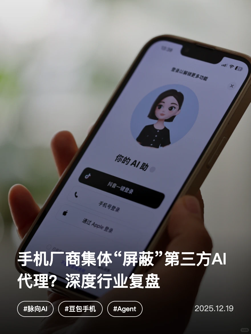 手机厂商集体“屏蔽”第三方AI代理？