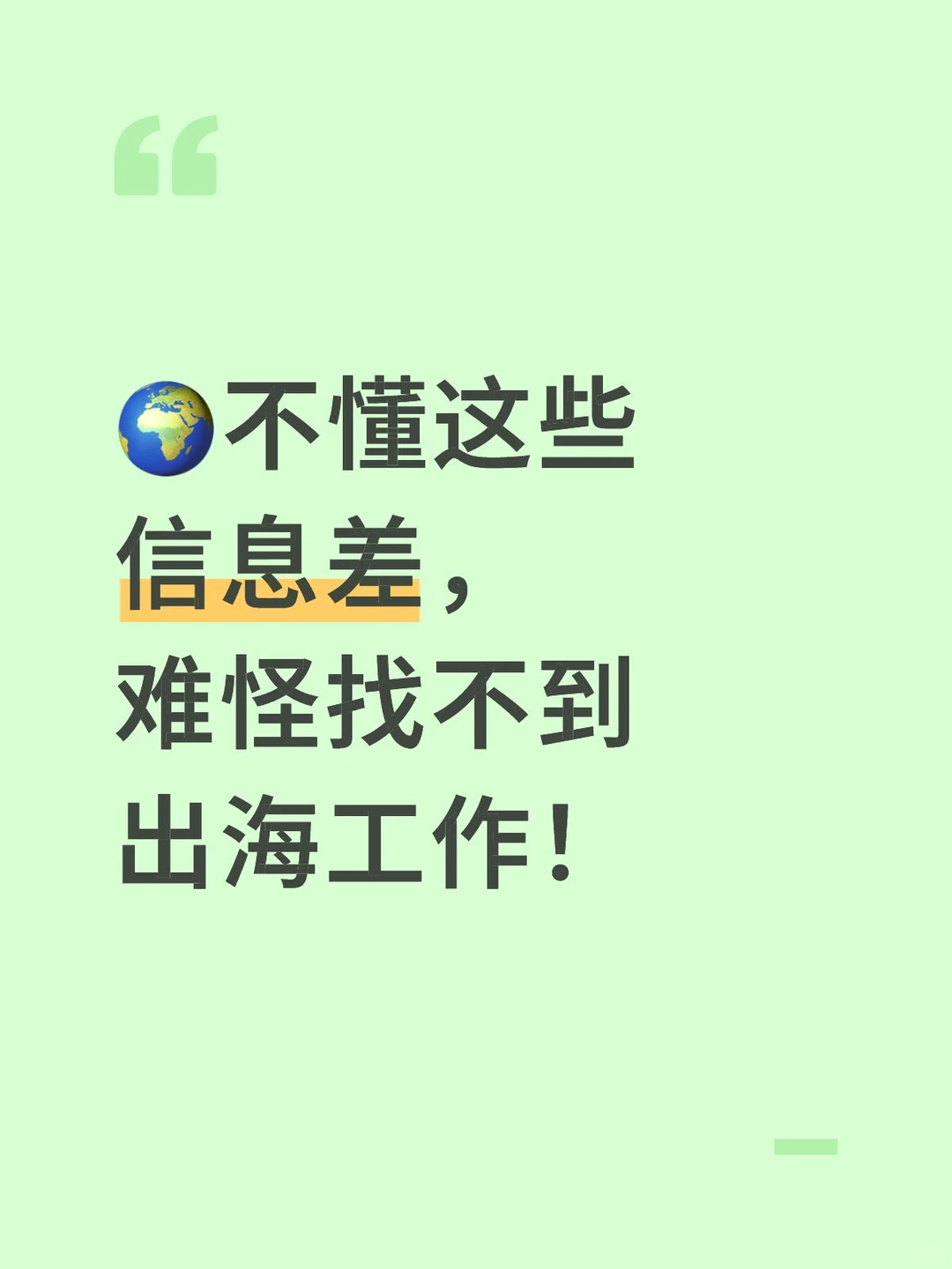 ?不懂这些信息差，难怪找不到出海工作！