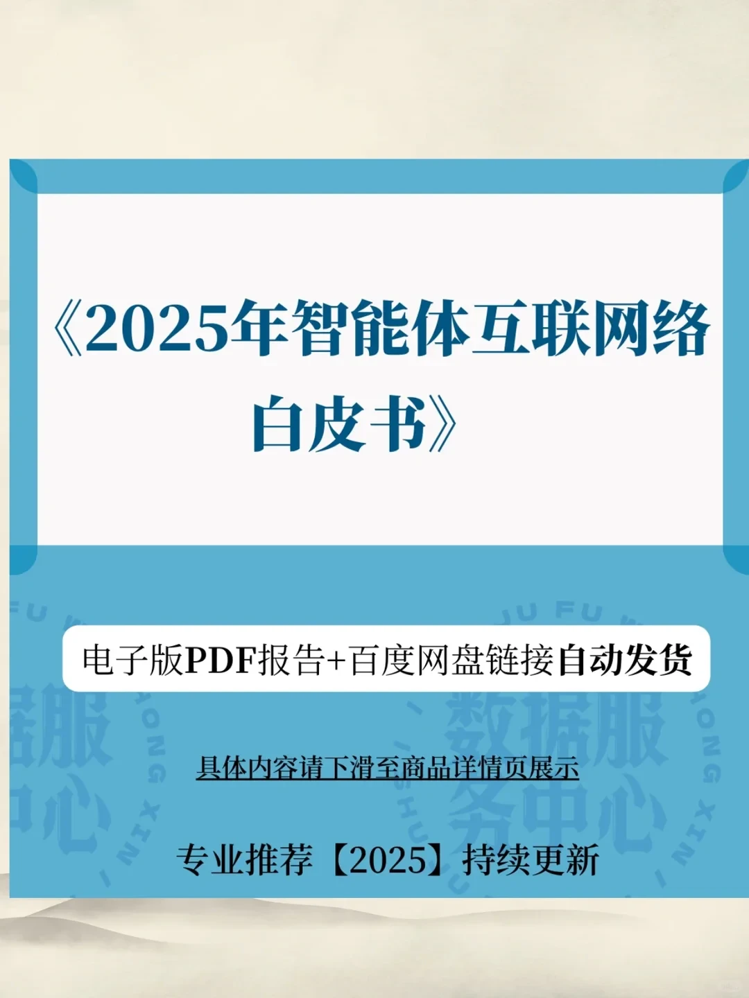 2025智能体互联网络白皮书 数据分析资料报